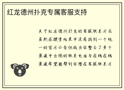 红龙德州扑克专属客服支持