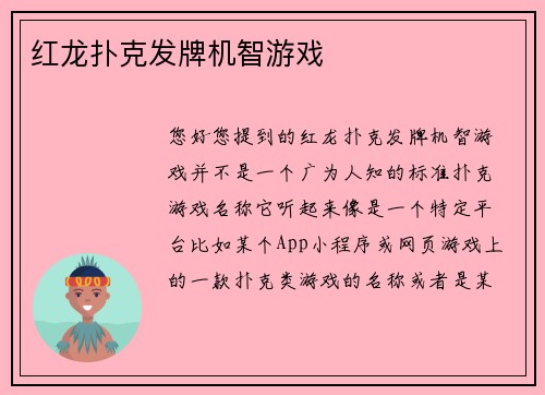 红龙扑克发牌机智游戏