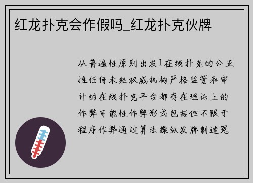 红龙扑克会作假吗_红龙扑克伙牌