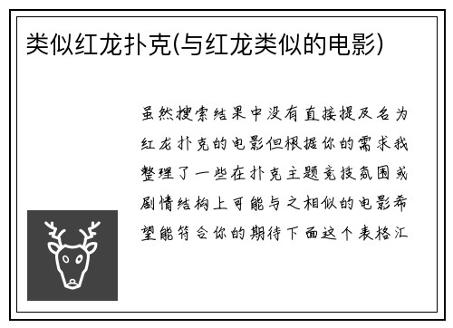 类似红龙扑克(与红龙类似的电影)