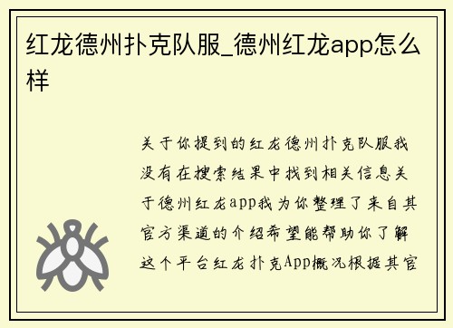 红龙德州扑克队服_德州红龙app怎么样
