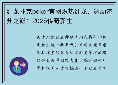 红龙扑克poker官网炽热红龙，舞动济州之巅：2025传奇新生