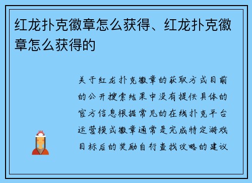 红龙扑克徽章怎么获得、红龙扑克徽章怎么获得的