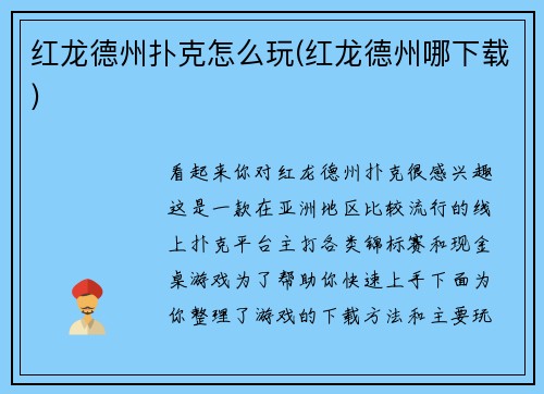 红龙德州扑克怎么玩(红龙德州哪下载)