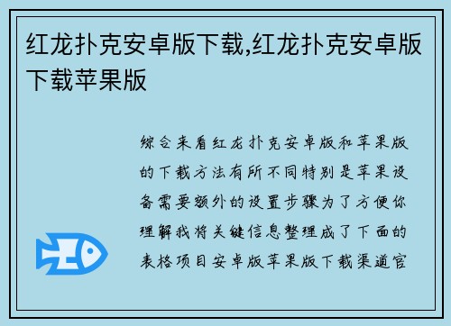 红龙扑克安卓版下载,红龙扑克安卓版下载苹果版