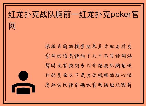 红龙扑克战队胸前—红龙扑克poker官网