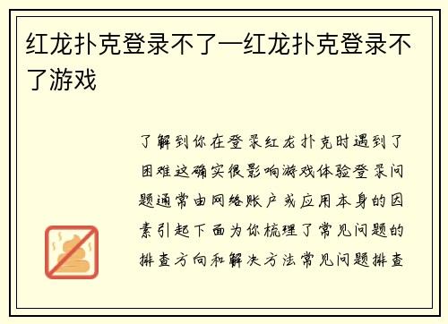 红龙扑克登录不了—红龙扑克登录不了游戏